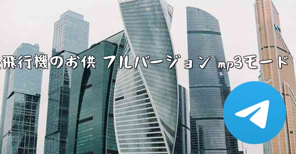 私の紙飛行機のお供 フルバージョン mp3モード