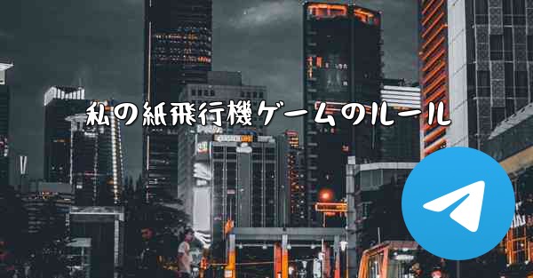 私の紙飛行機ゲームのルール