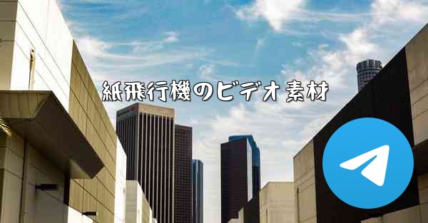 紙飛行機のビデオ素材