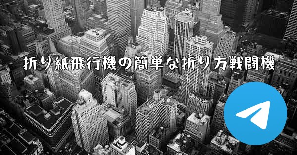 折り紙飛行機の簡単な折り方戦闘機