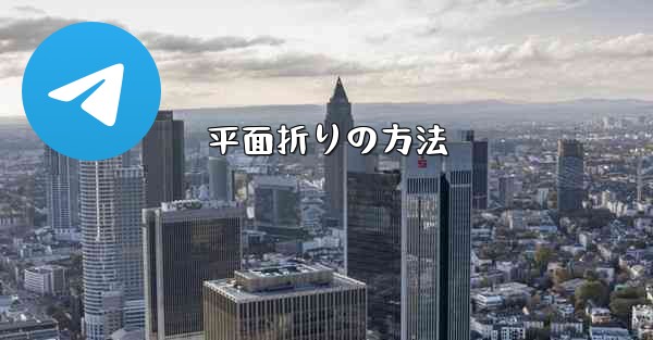 平面折りの方法