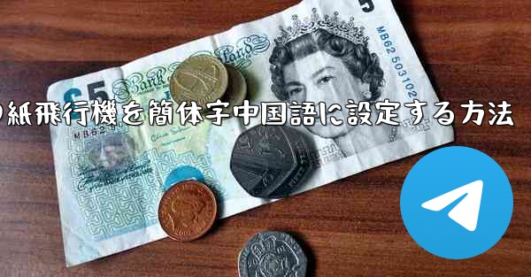 携帯電話の紙飛行機を簡体字中国語に設定する方法