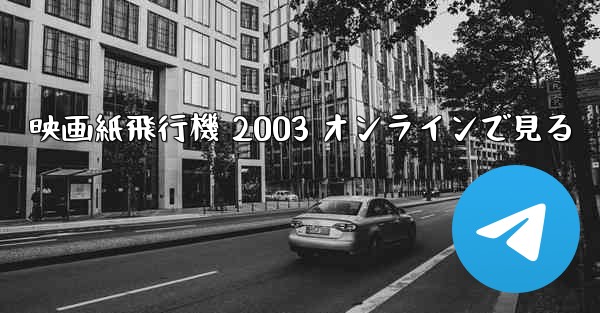 映画紙飛行機 2003 オンラインで見る
