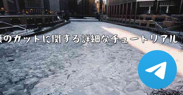 ティッシュペーパー飛行機のカットに関する詳細なチュートリアル