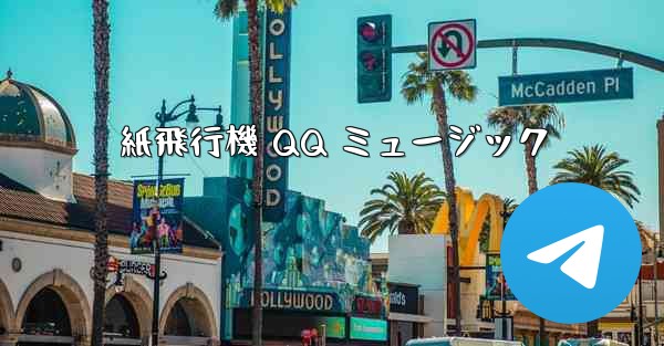 紙飛行機 QQ ミュージック
