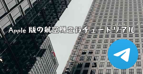 Apple 版の航空機登録チュートリアル