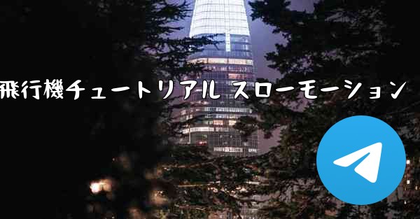 折り紙生地飛行機チュートリアル スローモーション