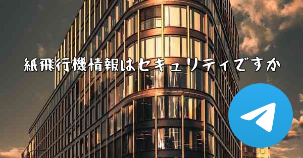 紙飛行機情報はセキュリティですか