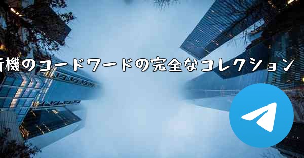 紙飛行機のコードワードの完全なコレクション