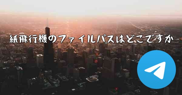 紙飛行機のファイルパスはどこですか