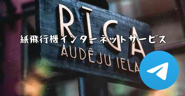 紙飛行機インターネットサービス