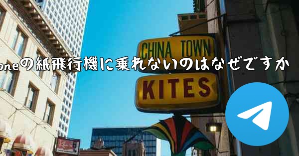 iPhoneの紙飛行機に乗れないのはなぜですか