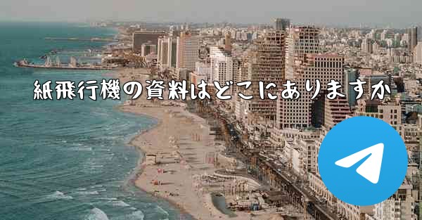 紙飛行機の資料はどこにありますか