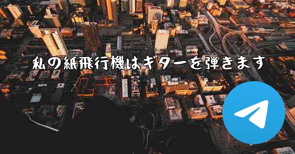 私の紙飛行機はギターを弾きます