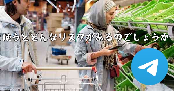 紙飛行機を使うとどんなリスクがあるのでしょうか