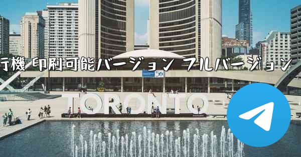 私の紙飛行機 印刷可能バージョン フルバージョン