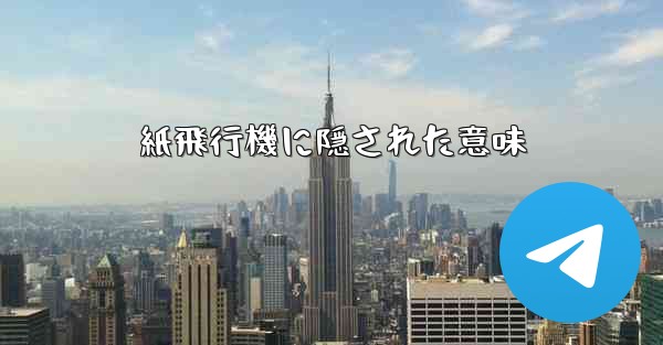 紙飛行機に隠された意味