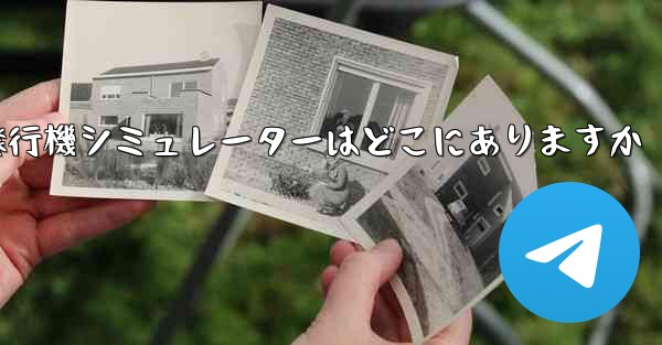 紙飛行機シミュレーターはどこにありますか