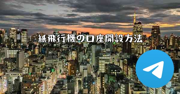 紙飛行機の口座開設方法