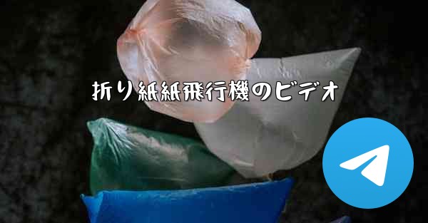 折り紙紙飛行機のビデオ