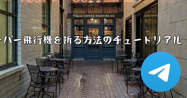 ナイフを使ってティッシュペーパー飛行機を折る方法のチュートリアル