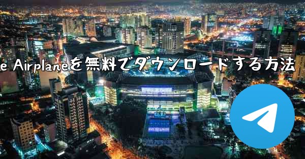 iPhoneにSimple Airplaneを無料でダウンロードする方法