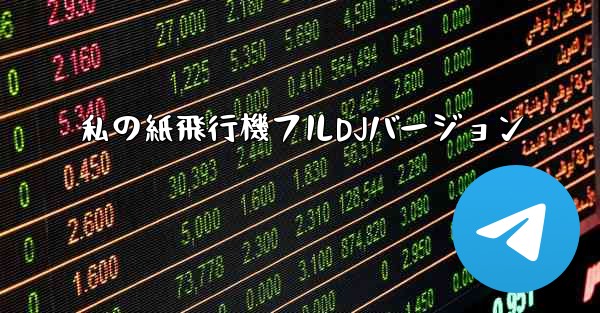 私の紙飛行機フルDJバージョン