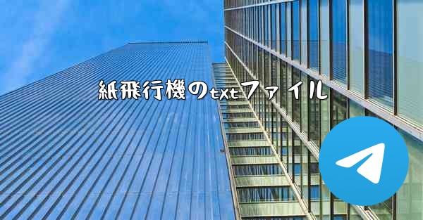 紙飛行機のtxtファイル