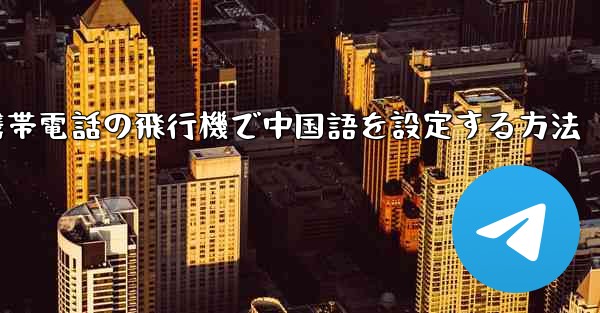 Appleの携帯電話の飛行機で中国語を設定する方法
