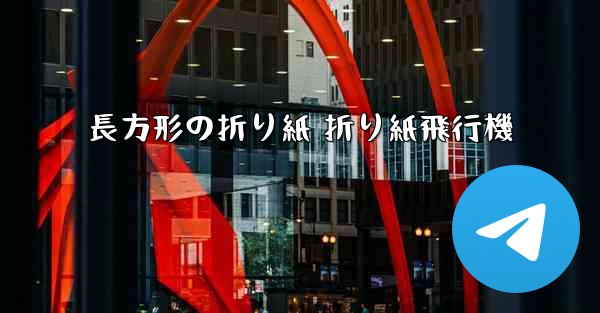 長方形の折り紙 折り紙飛行機