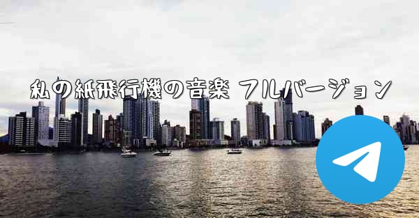 私の紙飛行機の音楽 フルバージョン