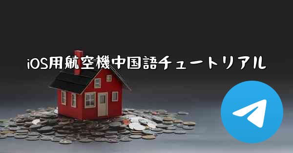 iOS用航空機中国語チュートリアル