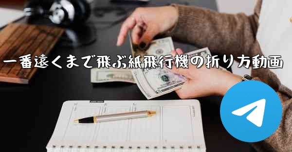 一番遠くまで飛ぶ紙飛行機の折り方動画