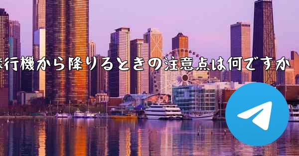 紙飛行機から降りるときの注意点は何ですか