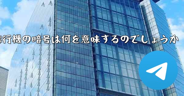 紙飛行機の暗号は何を意味するのでしょうか