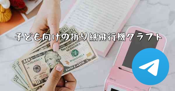 子ども向けの折り紙飛行機クラフト