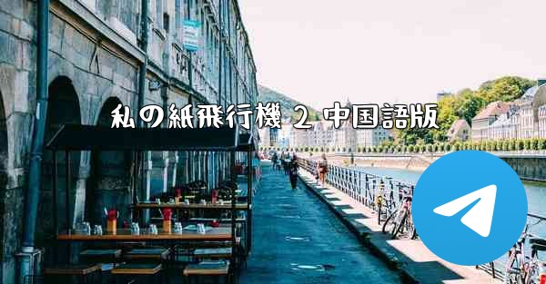 私の紙飛行機 2 中国語版