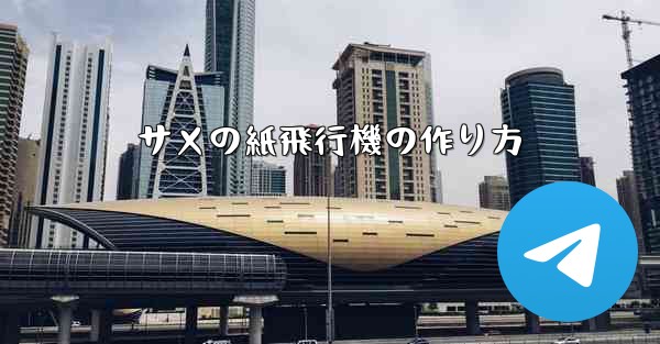 サメの紙飛行機の作り方