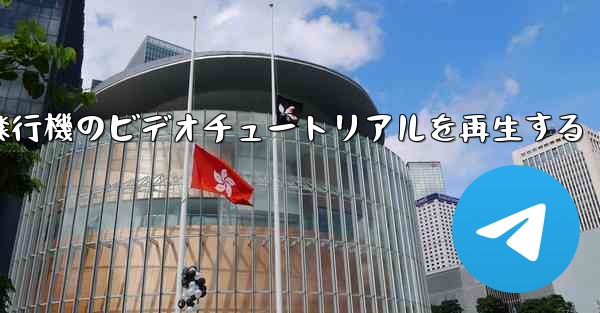 紙飛行機のビデオチュートリアルを再生する