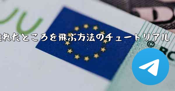 飛行機を折りたたんで 100 メートル離れたところを飛ぶ方法のチュートリアル