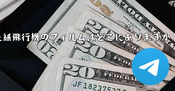 キャッシュされた紙飛行機のフィルムはどこにありますか