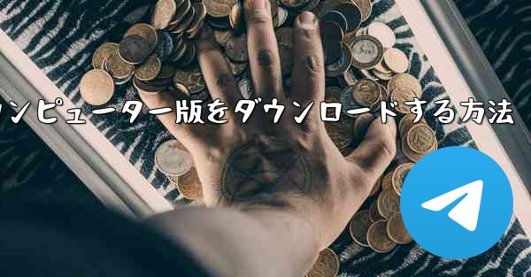 Airplaneのコンピューター版をダウンロードする方法