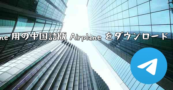 iPhone 用の中国語版 Airplane をダウンロード