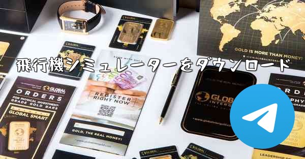 飛行機シミュレーターをダウンロード