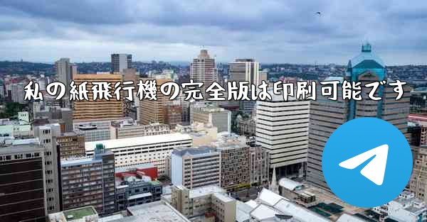 私の紙飛行機の完全版は印刷可能です
