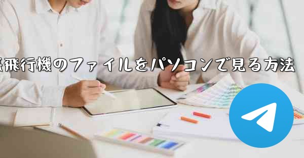 紙飛行機のファイルをパソコンで見る方法