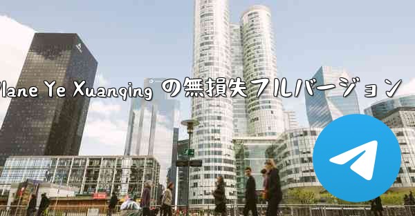 My Paper Plane Ye Xuanqing の無損失フルバージョン