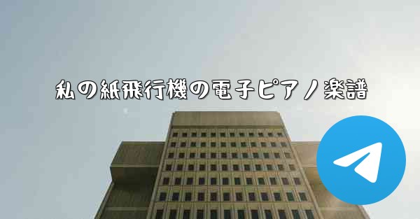 私の紙飛行機の電子ピアノ楽譜