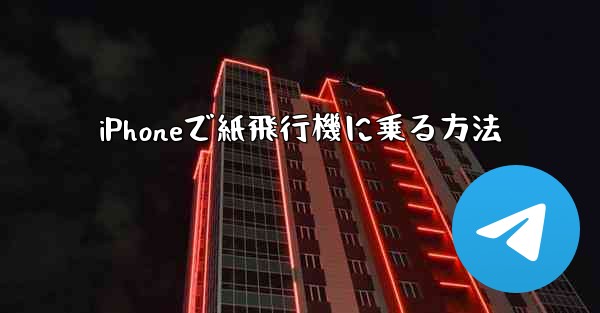 iPhoneで紙飛行機に乗る方法