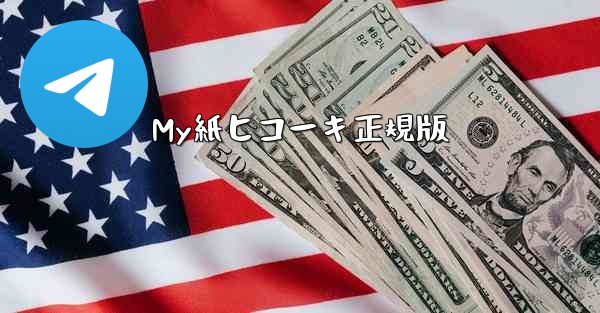 My紙ヒコーキ正規版